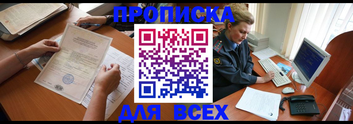 купить прописку в Новосибирской области